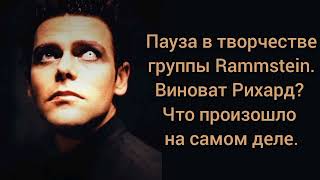 картинка: Пауза в творчестве группы Rammstein. Виноват Рихард? Что произошло на самом деле?