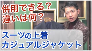 【ジャケット解説】 -スーツの上着はカジュアル時のジャケット代わりになるのか-