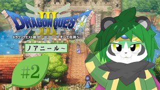 【ドラクエ３リメイク】仲間とともに闇を打ち払うやろ！【パンダVtuber/翠浜リプル】