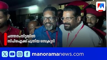 പത്തനംതിട്ട സിപിഐയില്‍ സമവായ നീക്കം; ചിറ്റയം ഗോപകുമാർ ജില്ലാ സെക്രട്ടറി  | cpi