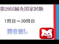 第29回鍼灸国家試験1問目から30問目までの聞き流し