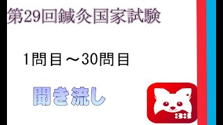 第29回鍼灸国家試験1問目から30問目までの聞き流し