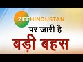 Yogi की जय-जय पर कौन कर रहा है हाय-हाय? | Zee Hindustan पर बड़ी बहस | Vikas Dubey | UP Police | Yogi