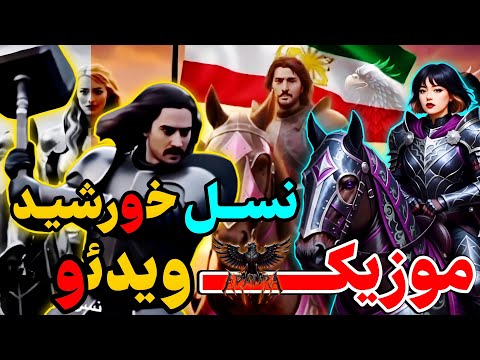 GENERATION OF SUN موزیک ویدئوی فاخر و دیدنی از گروه راک آپادرا نسل خورشید