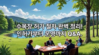 수목장 허가 절차 완벽 정리! 인허가부터 운영까지 Q&amp;A