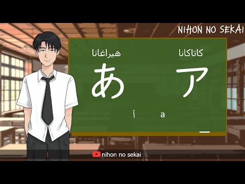 حروف اللغة اليابانية الهيراغانا والكاتاكانا كاملة