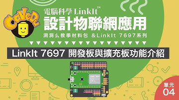 【電腦科學LinkIt】洞洞么＆7697系列-單元4_LinkIt 7697 開發板與擴充板功能介紹