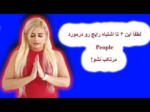 تصویری: چگونه از اشتباه کلمه استفاده کنیم؟