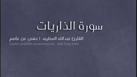 سورة الذاريات للقارى عبدالله المطرود