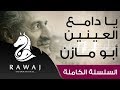 يادامع العينين الشمس تأذن بالغياب أبو مازن رائد النشيد الحركي Anasheed Abu Mazen 