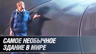 Самый странный дом в мире Самый странный дом в мире