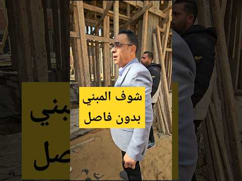 شوف المبني ده بدون فاصل انشائي