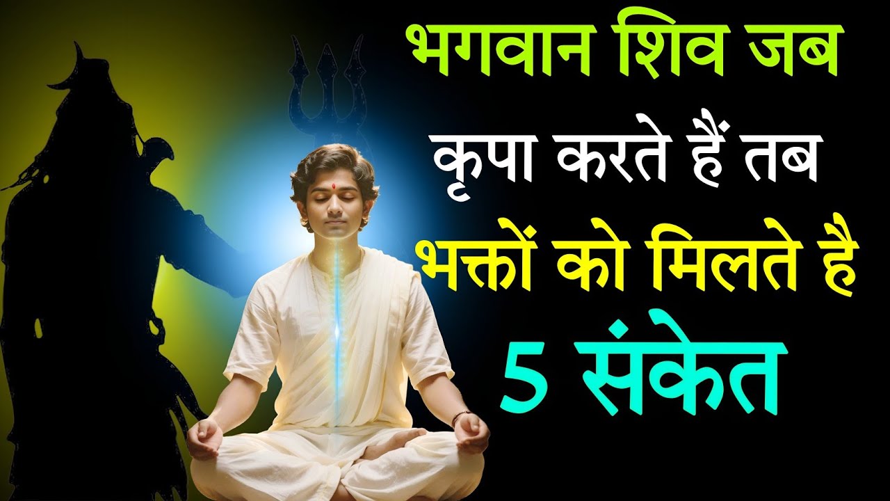 भगवान शिव जब कृपा करते हैं तब मिलतेहैं ये 5 संकेत | Shiv Kripa Ke 5 Sanket