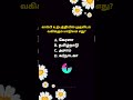 GK quiz in Tamil | TNPSC general studies questions with answer | #tnpscgroup4 #tnusrb #tnpscgroup2