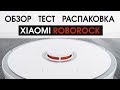 Обзор и тест  Робот пылесос Xiaomi Roborock 2018