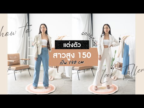 ผู้หญิง แต่งตัว  Update 2022  แต่งตัวยังไงให้ดูสูง เปลี่ยนสาว 150 cm ให้เป็น 180 cm | Wongnai Beauty