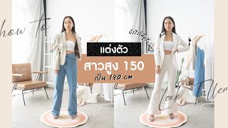 แต่งตัวยังไงให้ดูสูง เปลี่ยนสาว 150 cm ให้เป็น 180 cm | Wongnai Beauty