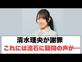 [日向坂46]清水理央が謝罪　これには流石に疑問の声が…