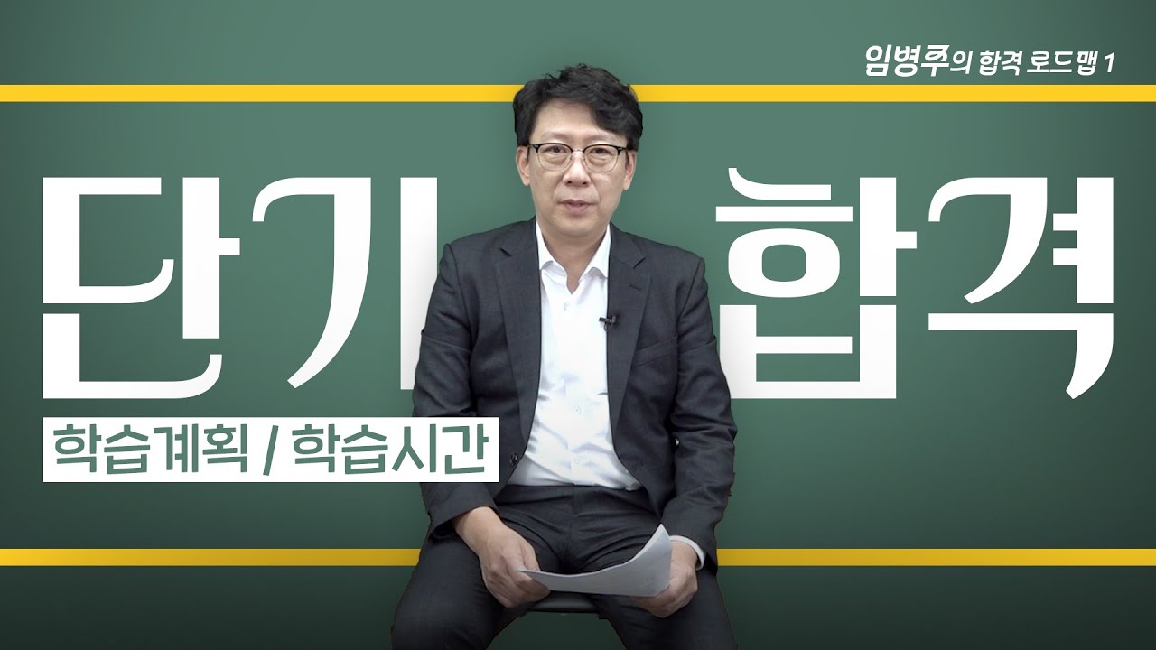 합격로드맵 ｜행정사 단기합격생의 공부계획과 학습방법의 결정적 차이는?!