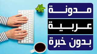 كيفية تصميم مدونة ووردبريس عربية بقالب مجانيشرح كامل 2020