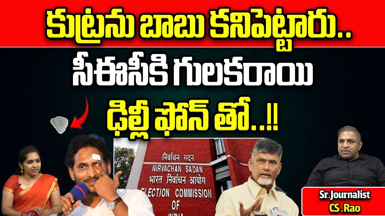 Chandrababu Sensation Clue To Election Commission Over CM Jagan Stone ...