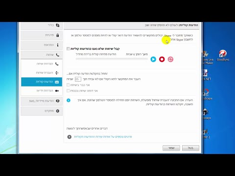 תשאירו לי הודעה אחרי הביפ... | איך להגדיר מזכירה אלקטרונית בתוכנת סקייפ