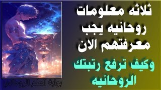 معلومات روحانيه يجب معرفتهم الان