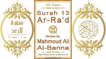 سورة ٠١٣ الرعد | القارئ: محمود علي البنا | نص يبرز فيديو عالي الدقة عن تلاوة القرآن الكريم