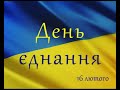 16 лютого День єднання. Гімн України.