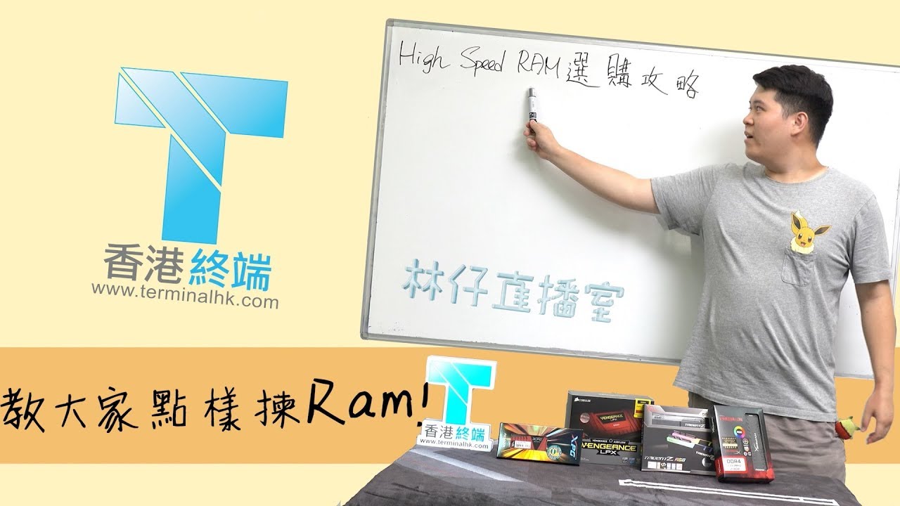 林仔High Speed RAM選購攻略