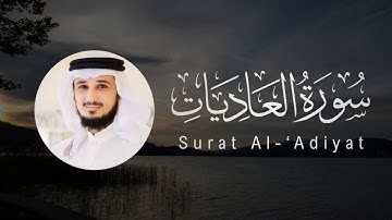 Fares Abbad | 100. Al-‘Adiyat | فارس عباد | سورة العاديات