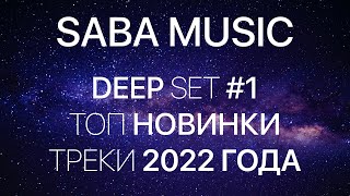 Топ Новинки Треки 2022 Года | Saba Music | Deep Set #1