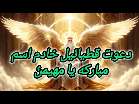 دعوت قطیائیل خادمین اسم مبارک یا مهیمن