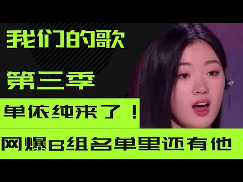 我们的歌第三季｜网曝我们的歌B组歌手名单｜他的加入有些意外｜单依纯，周笔畅强势加入#我们的歌第三季 #我们的歌 #我们的歌单依纯 #我们的歌周笔畅 #我们的歌三 #我们的歌3