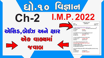STD 10 | SCIENCE | CH 2 -  ૧ ગુણ| એસિડ,બેઇઝ અને ક્ષાર | NEW NCERT Most I.M.P Board 2022