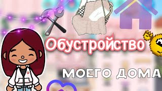 Обустройство моего дома 🏠🩷 / Toca Life World / тока бока / toca boca / Secret Toca