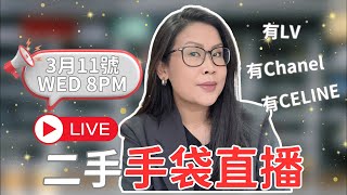 🔴 LIVE 11.03.26 | Hakme Luxury 直播: Chanel WOC / Celine Bu...