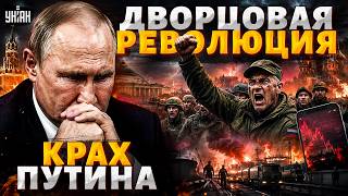 ПРИЗРАК уже в коридорах Кремля! С Путиным произошло СТРАШНОЕ. Армия РФ взбунтовалась: новый мятеж?
