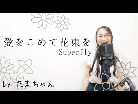 愛をこめて花束を / Superfly(たまちゃん,Tamachan)【歌詞付(概要欄) / フル(full cover) / 女子大生が歌ってみた 】