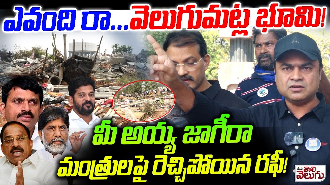 ఎవందిరా వెలుగుమట్ల భూమి! మీ అయ్య జాగీరా! Director Rafi Hilarious Comments On velugumatla Lands Issue
