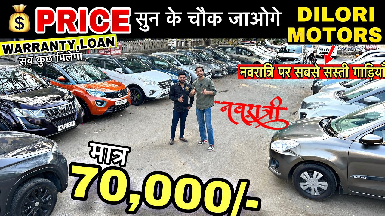 EID SPECIAL 🔥 ₹70,000 में CAR Cheapest Second Hand Cars in Delhi