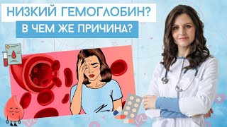 🙄Почему у тебя низкий гемоглобин? Препараты железа не помогают? Найди причину своей анемии!