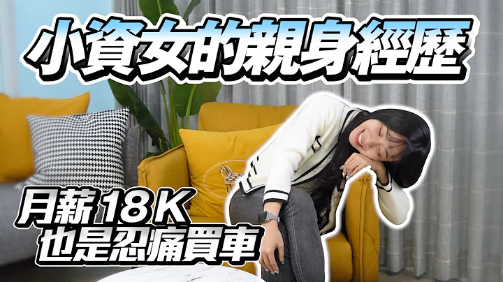 【巨將汽車】小資女的親身經歷，月薪只有18K也要忍痛買車？ - 天天要聞
