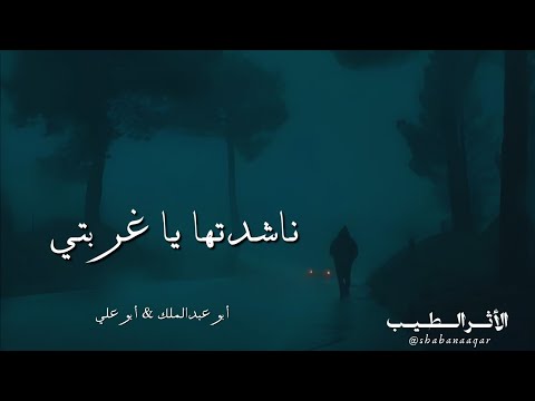 ناشدتها يا غربتي أبو عبدالملك أبو علي موسى العميره