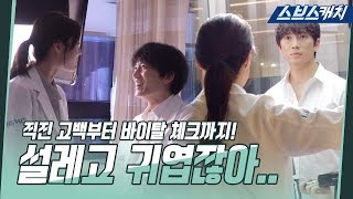 [메이킹] #직진_고백 #설렘_바이탈체크 #귀염뽀짝_보호복까지 다~넣은 비하인드! 《의사요한 / 스브스캐치》