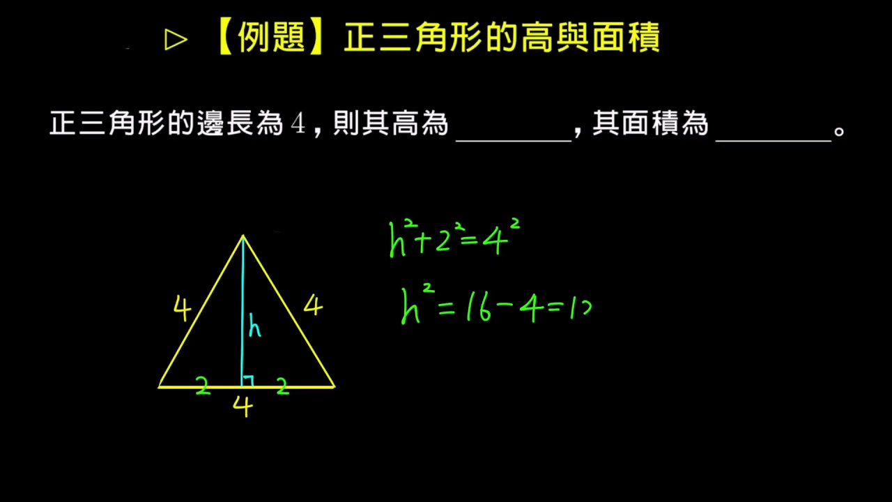 例題 正三角形的高與面積 畢氏定理 均一教育平台