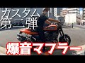 【Motovlog#37】XR1200との2ヶ月ぶりの再会！不具合の修理とマフラーをフルエキで交換！まさかの爆音！？ブレンボのRCSマスターやシングルシート化も完了し心の準備とお金の準備が！？の回