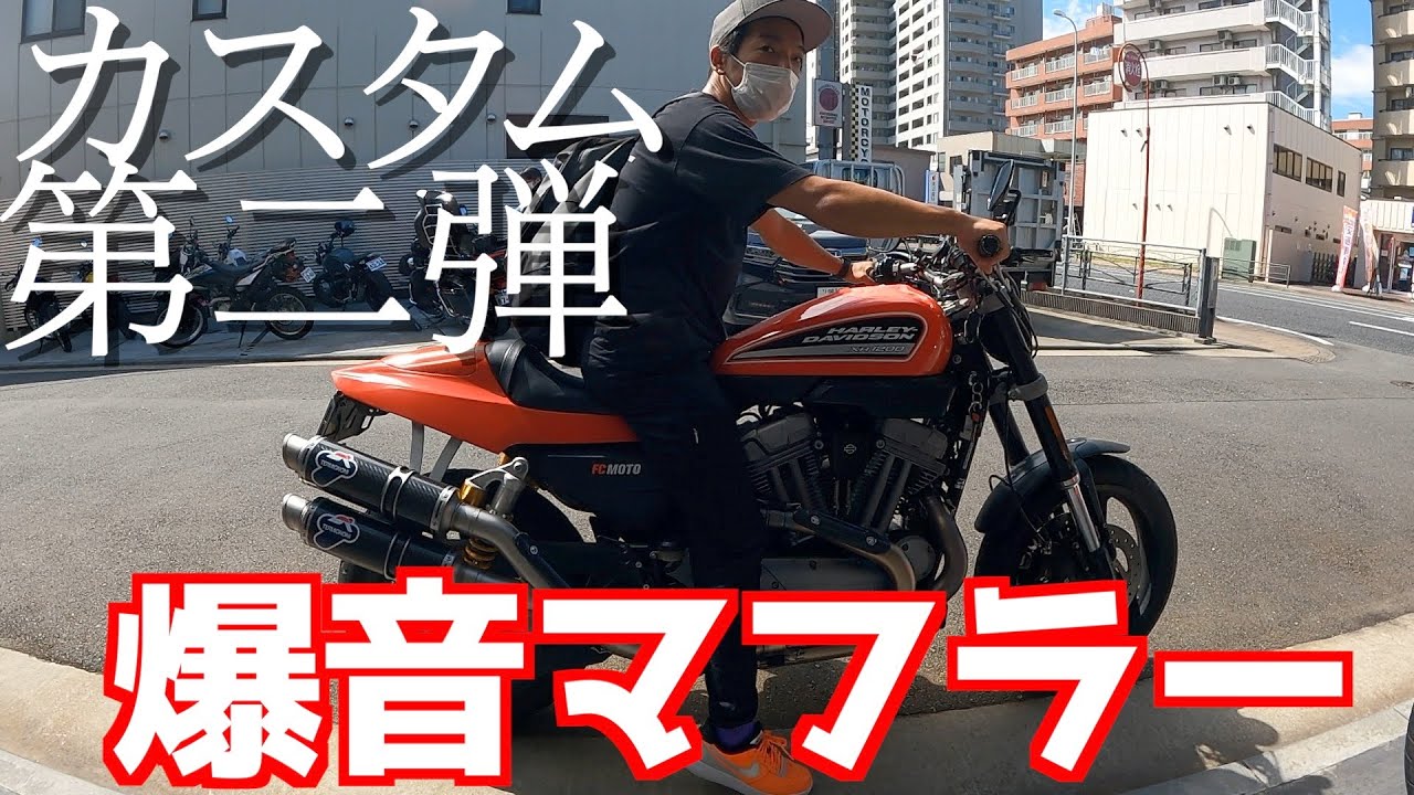コウタロウ希少!!ハーレーXR1200モータステージフルエキマフラー