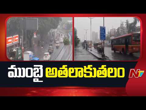 Heavy Rains In Mumbai: ముంబైని అతలాకుతలం చేస్తున్న వర్షాలు | NTV Telugu - NTVTELUGU