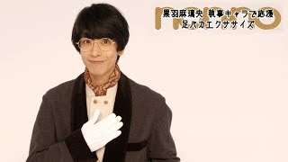 執事･黒羽麻璃央がダイエットを応援！「足パカエクササイズ」